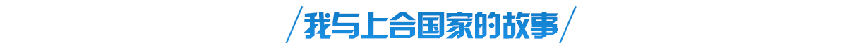 我与上合国家的故事