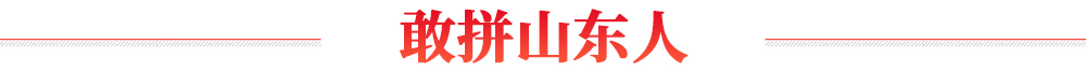 敢拼山东人