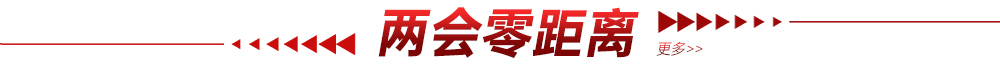 两会零距离