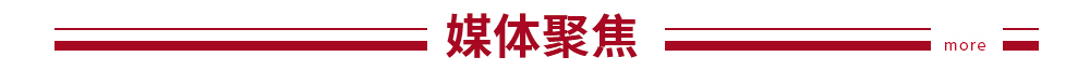 媒体聚焦