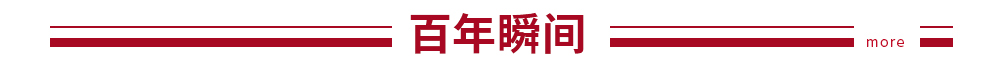 百年瞬间