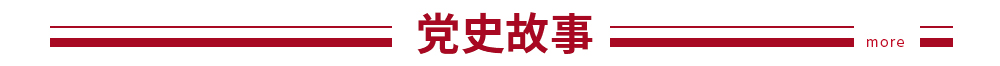 党史故事