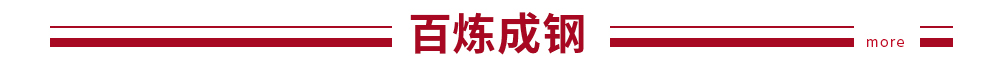 百炼成钢