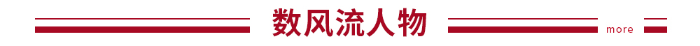 数风流人物