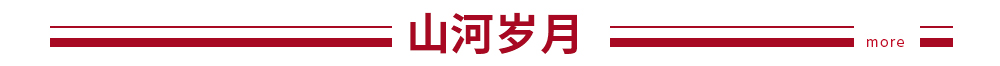 山河岁月