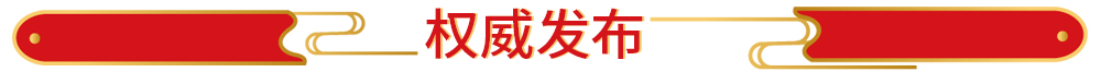 权威发布