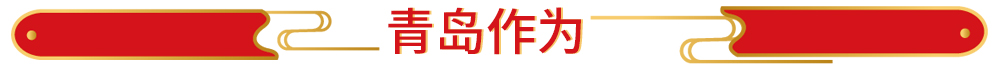 青岛作为